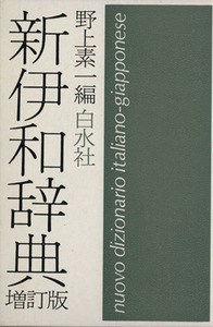 新伊和辞典 増訂版 ビニカフ装/野上素一(著者)