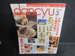 dancyu 2003.3 あっぱれ日本酒　日焼け有/VAZB