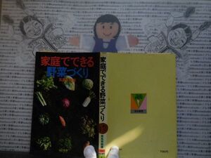 ハードカバー本S.no.17　家庭でできる野菜作り　高島常樹　有紀書房