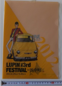 《送料無料》ルパン三世 クリアファイル 2012ver.「LUPIN THE 3rd FESTIVAL in 浜中町 2012.8.25・26」★モンキー・パンチ 北海道 故郷