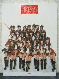 やさしく弾ける AKB48 ピアノソロアルバム 桜の木になろう