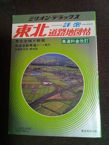 東京地図出版　東北　道路地図帖　　ミリオン・デラックス