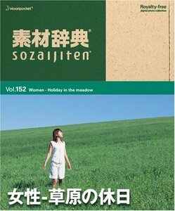 【中古】 素材辞典 Vol.152 女性 ~草原の休日編