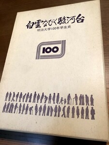 白雲なびく駿河台　明治大学100年学生史