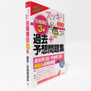 スッキリとける 日商簿記3級 過去問 予想問題 TAC出版 9784813286011