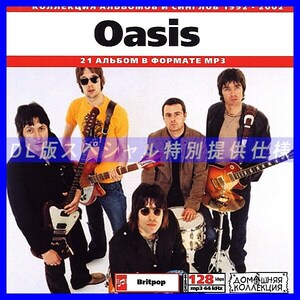 【特別提供】OASIS 大全巻 MP3[DL版] 1枚組CD◇