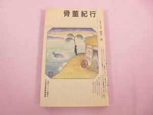 『 骨董紀行 風景とくらし叢書 4 』 梶井純 北冬書房