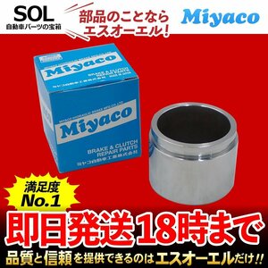 レクサスHSハイブリッド Miyaco ミヤコ フロント キャリパーピストン CPM-106 ミヤコ自動車 ANF10 出荷締切18時