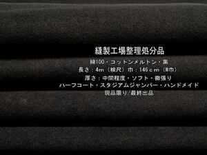 綿100 コットンメルトン 中間 ソフト 微張り 黒 4m W巾 コート