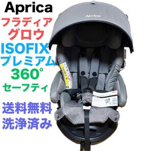 アップリカ フラディア グロウ ISOFIX プレミアム 360° セーフティ　チャイルドシート　洗浄済み　送料無料　匿名配送