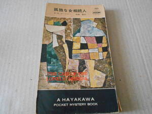 ●孤独な女相続人　E・S・ガードナー作　No323　ハヤカワポケミス　昭和32年発行　初版　中古　同梱歓迎　送料185円