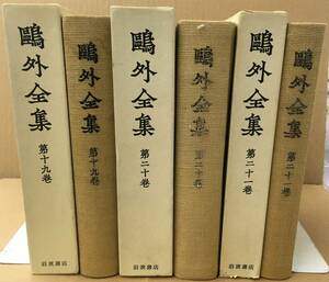 K0527-21　鴎外全集　19～21巻　　3冊セット 発行日：昭和48年発行 出版社：岩波書店 著者：森林太郎