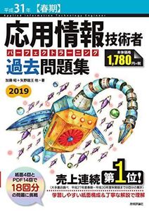 [A11806863]平成31年【春期】応用情報技術者 パーフェクトラーニング過去問題集 加藤 昭、 高見澤 秀幸; 矢野 龍王