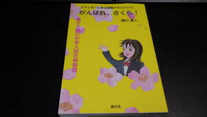 がんばれ、さくら！　ドラッカーに学ぶ受験マネジメント　親子で読む中学入試合格物語 （ドラッカーに学ぶ受験マネジメント） 樋口義人／著