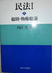 内田貴著　　　　「民法I　総則・物件総論」　管理番号20240617