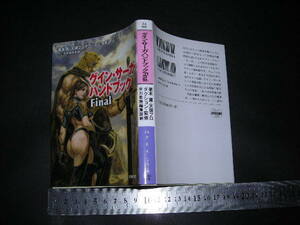 ’’「 グイン・サーガ・ハンドブックFinal (大事典・全ストーリー・綴込み地図)　栗本薫 / グイン・サーガ論 小谷真理 」ハヤカワ文庫JA