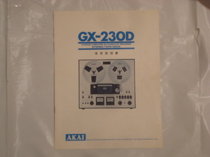 AKAI オープンリールデッキ　GX-230D 使用説明書 保証カード付