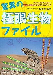 [A11320007]驚異の極限生物ファイル: クマムシだけじゃない! 過酷な環境を生き抜くタフなやつら