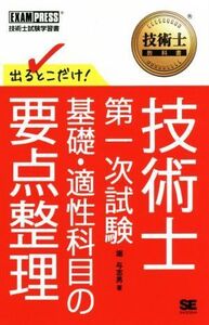 技術士第一次試験 基礎・適性科目の要点整理 技術士試験学習書 出るとこだけ！ 技術士教科書/堀与志男