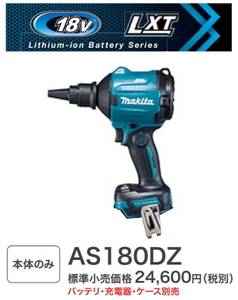 マキタ 充電式エアダスタ AS180DZ 本体のみ 18V 新品【15時まで当日発送可能】