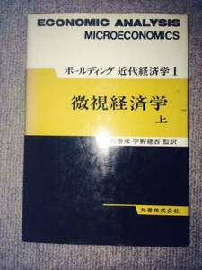 ボールディング近代経済学〈I〔上〕〉微視経済学　中古良書！！