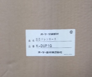 【新品・未施工】オーケー機器 オーケー空調部材 K-DUP1G 出口ドレンホース4-1