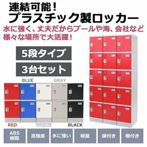 送料無料 プラスチックロッカー ロッカー エコノミーモデル 連結可能 5人用 5段 3台セット おしゃれ 選べる5カラー 丈夫 鍵付き ABS樹脂製