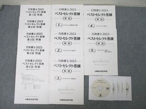 XL26-112 東京法経学院 行政書士試験 ベストセレクト答練 第1～5回 解説【問題冊子付き】2023年合格目標 状態良多数 DVD5枚 ☆ 46M4D