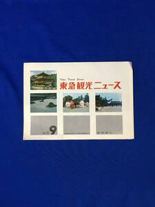 C1386c●東急観光ニュース 9 No.12 京都関西の旅/時代祭/観光コース/法隆寺/黒四ダム/今井浜東急ホテル/リーフレット/昭和レトロ