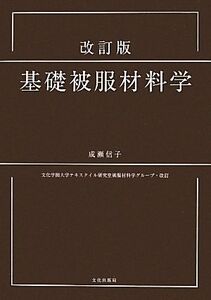 基礎被服材料学 改訂版/成瀬信子(著者)