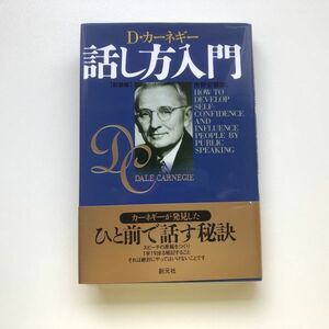 ■即決■話し方入門 デール・カーネギー