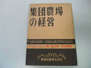 ●P165●集団農場の経営●社会主義農業の経営構造●チエリバシュク磯辺秀俊倉田貞●即決