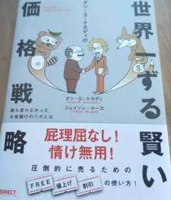 ダン・S・ケネディの世界一ずる賢い価格戦略