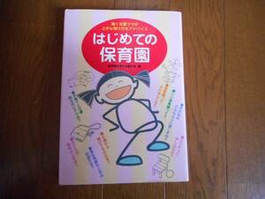 ■『はじめての保育園』 ～働く先輩ママが上手な預け方をアドバイス