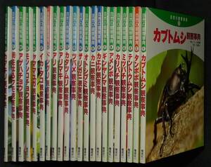 【超希少】【２２巻セット、初版、新品並美品】古本　自然の観察事典　１～２２巻　著者：小田英智ほか　写真：久保秀一ほか　(株)偕成社