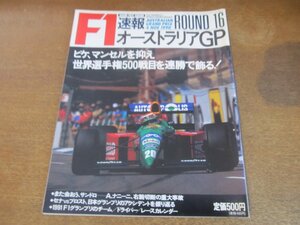 2308ND●F1速報 16/1990.11.4●オーストラリアGP/ネルソンピケ世界選手権500戦目を連勝/鈴木亜久里/アレッサンドロ・ナニーニ重大事故