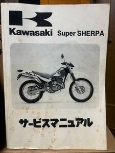 Kawasaki スーパーシェルパ サービスマニュアル