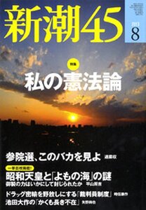 「新潮４５」　2013年8月号 　特集・私の憲法論　参院選・このバカを見よ！　等