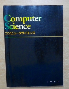 コンピュータサイエンス 第3版　 アイテック