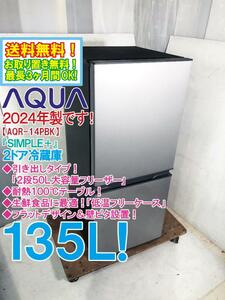 送料無料★2024年製★極上超美品 中古★AQUA 135L「SIMPLE＋」引き出しタイプの大容量フリーザー！2ドア冷蔵庫【AQR-14PBK-S】DW9Q