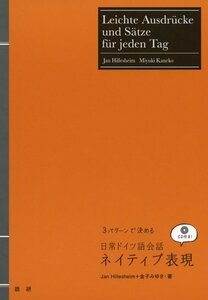 【中古】 日常ドイツ語会話ネイティブ表現