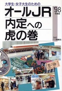 大学生・女子大生のためのオールJR内定への虎の巻(’98年度版) 内定への虎の巻・資格試験ガイドシリーズ/