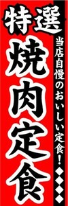 最短当日出荷　のぼり旗　送料185円から　bk2-nobori11054　特選 焼肉定食 焼き肉ランチ