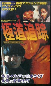 H00019035/VHSビデオ/石田純一「極道追跡 香港マフィアVs日本やくざ 暴龍In歌舞伎町」