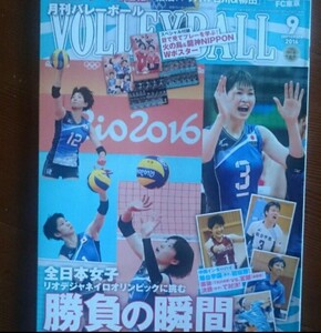 「月刊バレーボール 2016年9月号」スペシャル付録(火の鳥&龍神NIPPON wポスター)あり。2016年9月号発行。出版社：日本文化出版