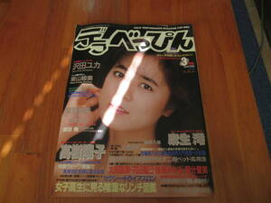 H10117　デラべっぴん 1987年3月号 No.16　 沢田ユカ　高樹陽子　麻生澪　渡瀬ミク　星野瑠美　立原友香　鳥羽舞　他