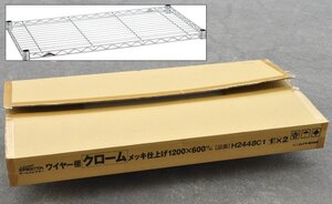 [未開封品] ホームエレクター ワイヤーシェルフ H2448C1 クローム ワイヤー棚 1200×600mm 1枚入り×2 棚板 エレクター メタルラック (3)