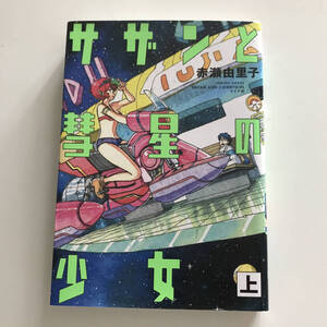 中古コミック サザンと彗星の少女 上 赤瀬由里子 Torch Comics リイド社 2018年 第2刷 オールカラー アナログ水彩