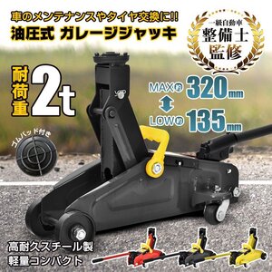 送料無料 ガレージジャッキ フロアジャッキ 油圧式 2t 2トン 車 タイヤ交換 油圧ジャッキ スチール 上げる オイル 修理 整備 点検 ee357