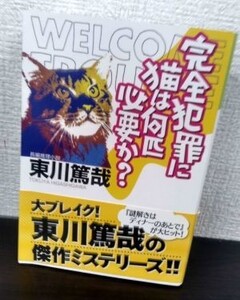 完全犯罪に猫は何匹必要か?(光文社文庫)/東川篤哉■23094-30010-YY41